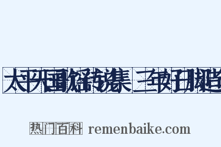 太平天国歌谣传说集·三年好日脚造句是什么意思的图片